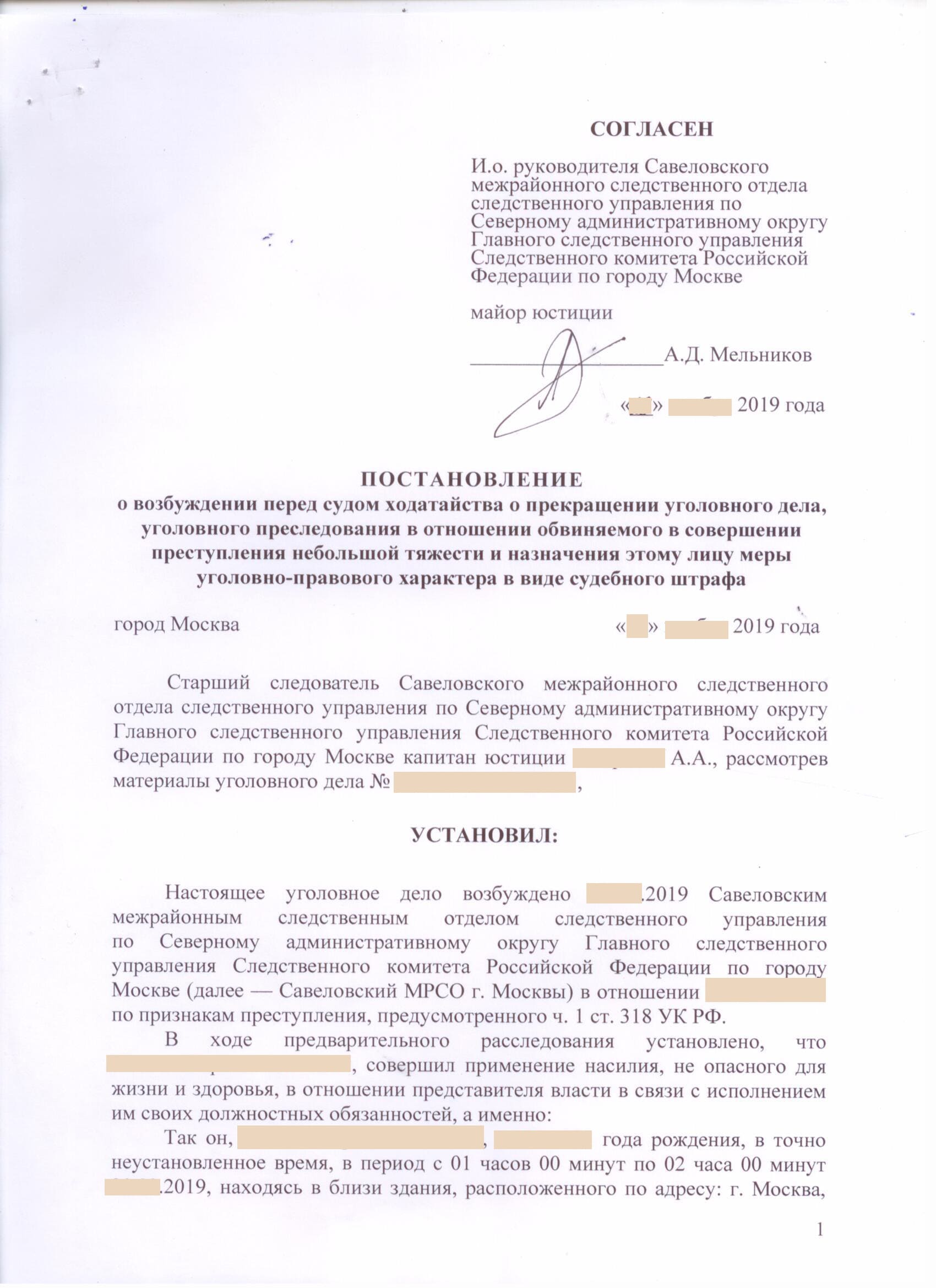 Постановление следственного комитета о возбуждении ходатайства перед судом  о прекращении уголовного дела по ч. 1 ст. 318 УК РФ (следственная практика)